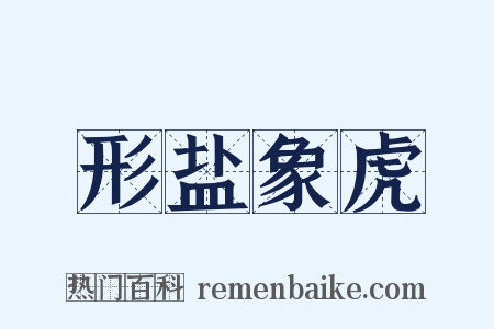 形盐象虎是什么意思的图片
